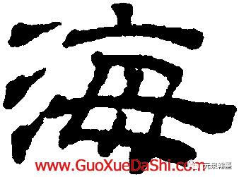 "海"字隶书写法