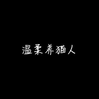 情侣头像文字控纯文字 霸气情侣文字图片一对
