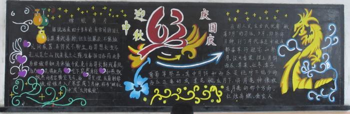 2018迎中秋庆国庆黑板报