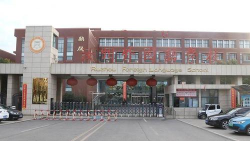 10.河南汝州外国语学校