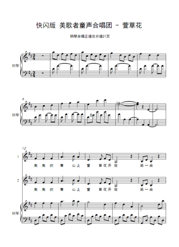 快闪版 美歌者童声合唱团 - 萱草花 二旋律伴奏 合唱谱简谱钢琴五线谱