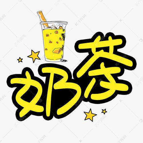 奶茶手写手稿pop卡通艺术字