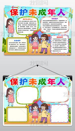 关爱未成年人手抄报儿童保护未成年人电子小报