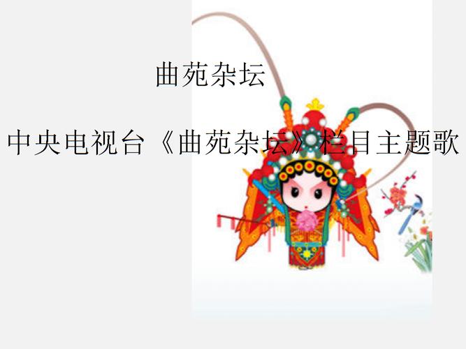 冀少版五四制九年级(初三)音乐下册(简谱)曲苑杂坛 中央电视台《曲苑