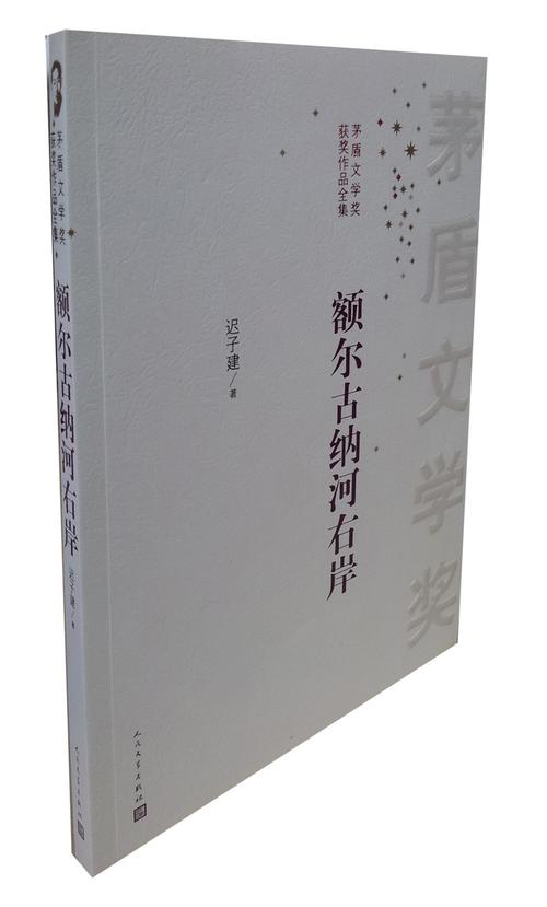正版 现货 新版茅盾文学奖获奖作品集 额尔古纳河右岸 迟子建著 人民