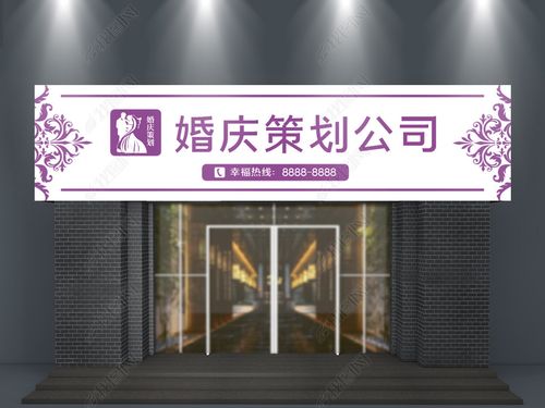 紫色婚礼婚庆公司门头招牌设计
