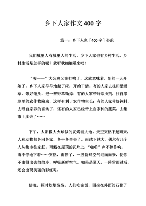 乡下人家作文400字.doc