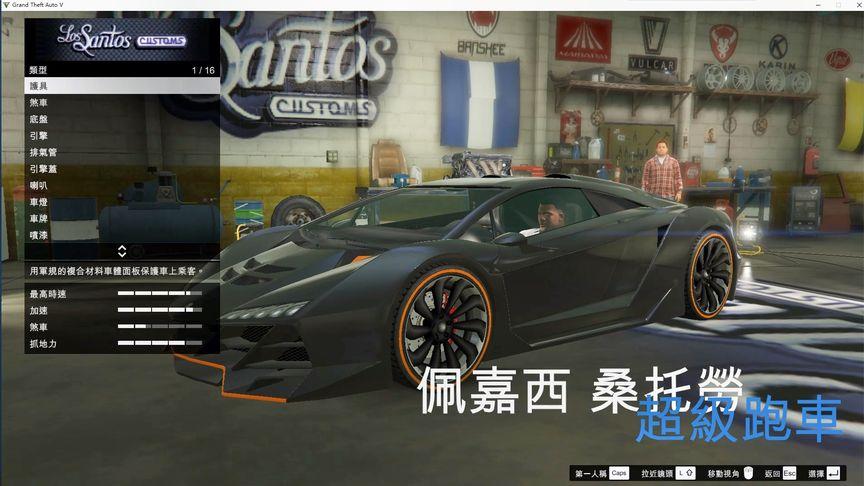 gta娱乐桑托劳超跑的改装