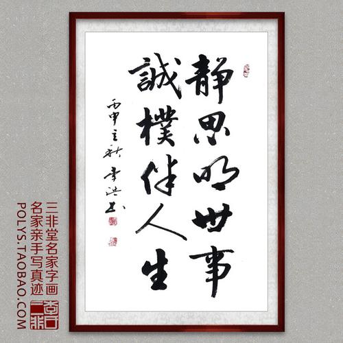 书法作品真迹商务送礼客户名字艺术书画 诚朴伴人生名人纯手写字画