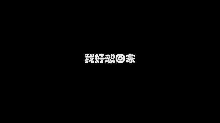 欧阳菲菲-我好想回家mv歌词