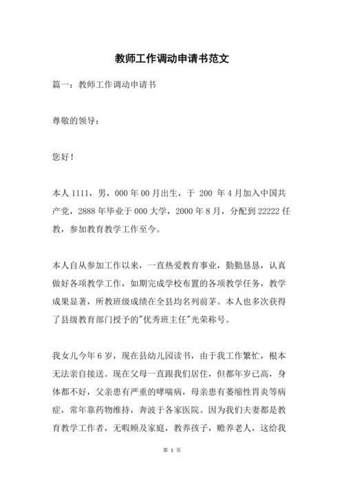 教师工作调动申请书范文
