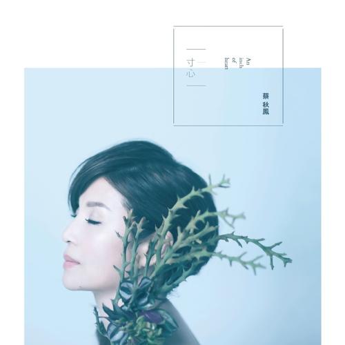 蔡秋凤《一寸心》[192k/mp3][ct/yf][57m]