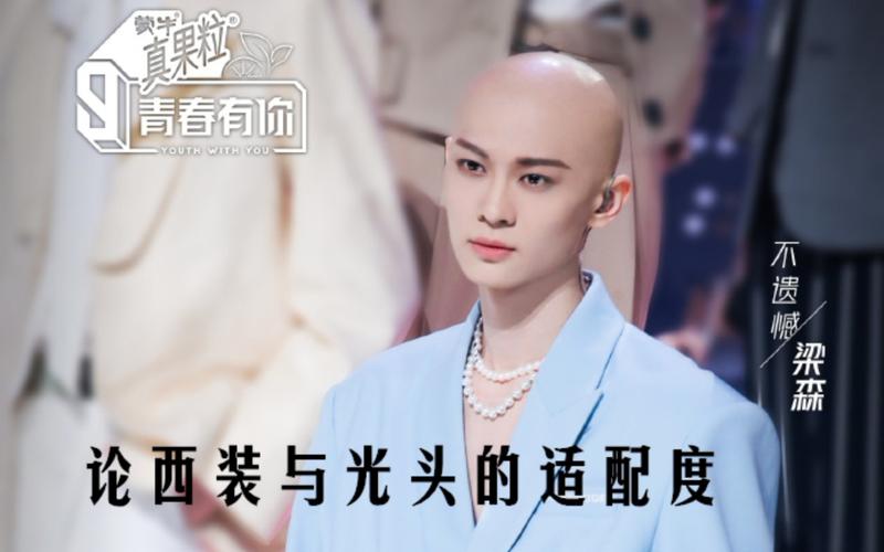 活动作品青春有你3梁森论光头男模与西装的适配度