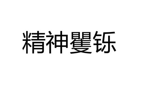 解释 矍:惊视的样子. 矍铄:形容老人目光炯炯,精神健旺, 老而强健.