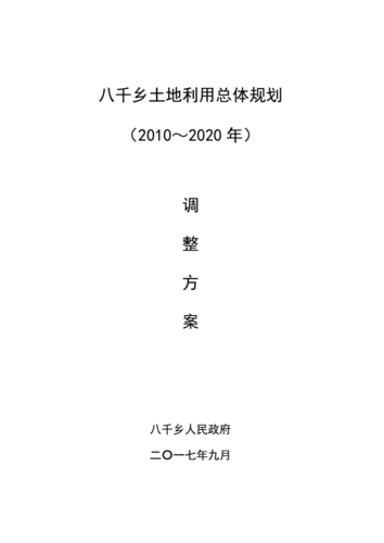 八千乡土地利用总体规划.pdf 31页