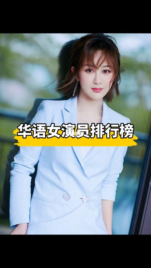 华语女演员排行榜_明星资讯_娱乐_明星娱乐资讯