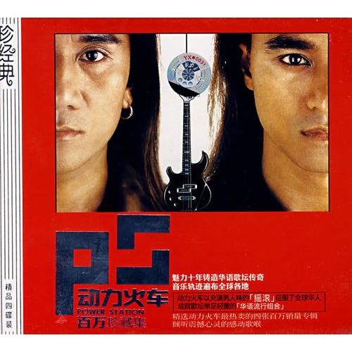 动力火车(百万珍藏集)(4cd)