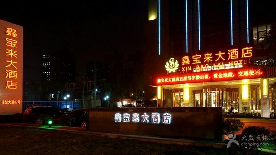 武汉四季鑫宝来酒店-图片-武汉酒店-大众点评网