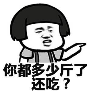 说你呢,还吃? - 蘑菇头斗图表情包搞笑图片