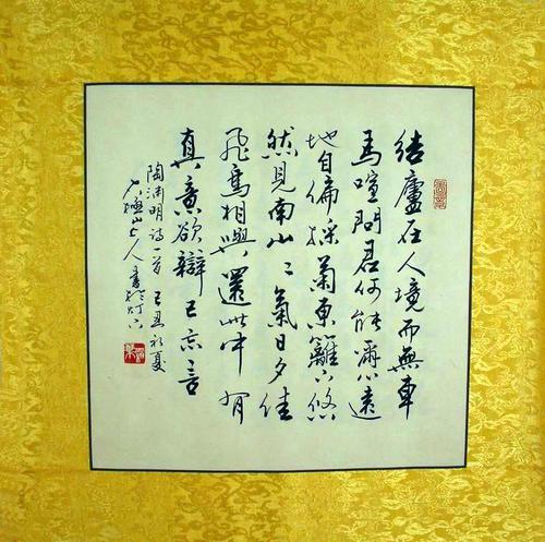 书法饮酒结庐在人境