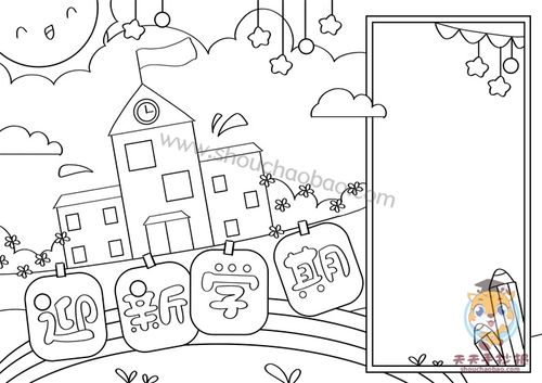 小学生迎新学期手抄报模板教程关于迎新学期的手抄报怎么画