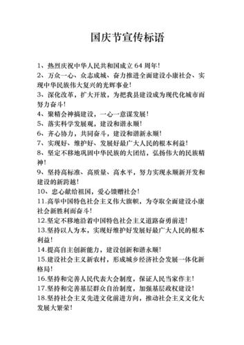 国庆节宣传标语