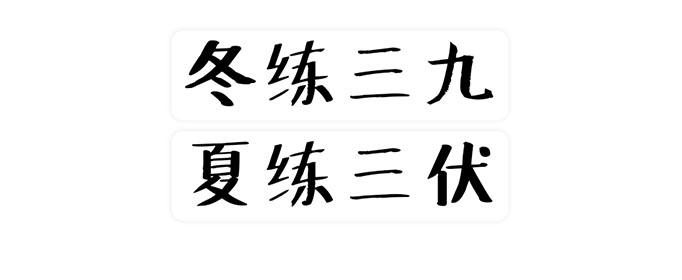 冬练三九夏练三伏是什么意思