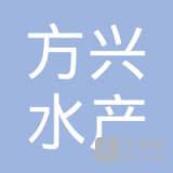 英山县方兴水产专业合作社