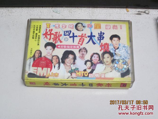 磁带 好歌四十首大串烧