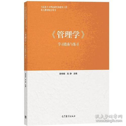 正版 管理学学习指南与练习 陈传明 管理学马工程教材