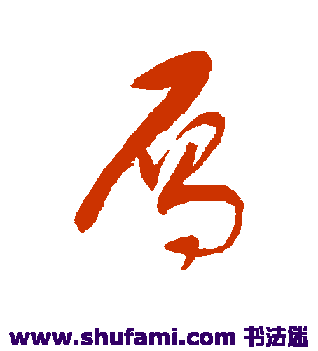 单当草书书法作品欣赏