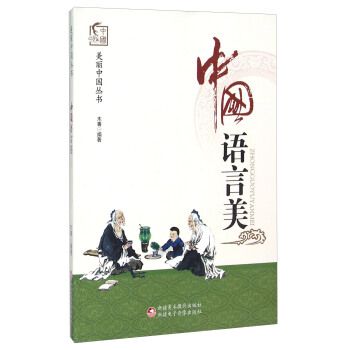 中国语言美
