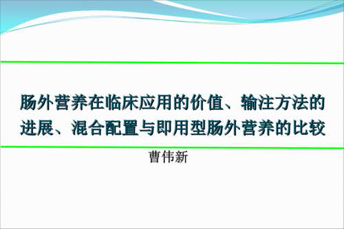 肠外营养pn输注方法配置与即用型课件.ppt
