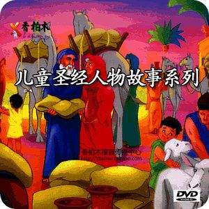 儿童动画片 圣经英雄人物 1dvd 基督教动画片