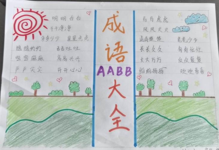 aabb 式成语小报