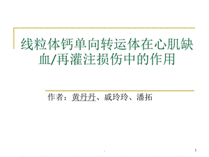 线粒体钙单向转运体在心肌缺血再灌注损伤中的作用概要ppt课件