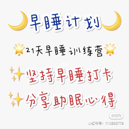 99早睡计划99_早起_熬夜_手机_教育_教育其他