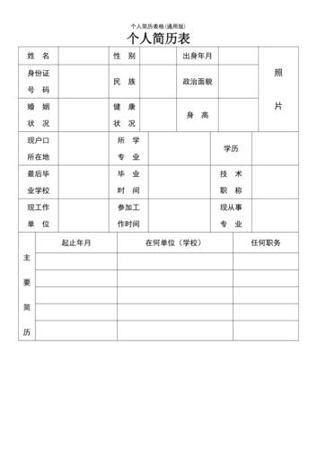 (2021年整理)个人简历表格(通用版)