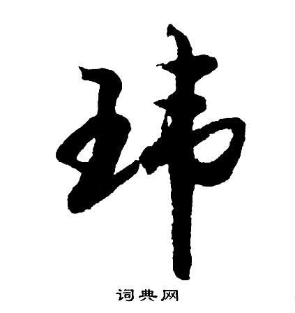 王祺玮草书个性签名