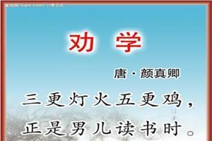 《颜真卿劝学》 古诗劝学原文 颜真卿的《劝学》告诉我们的道理