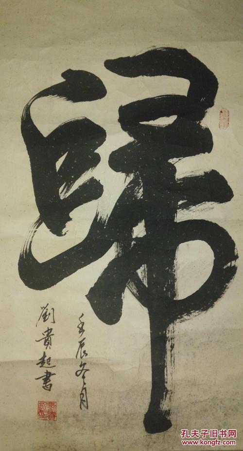 手书真迹书法刘贵起归镜心