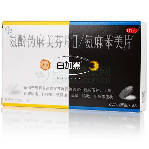 白加黑 氨酚伪麻美芬片Ⅱ/氨麻苯美片