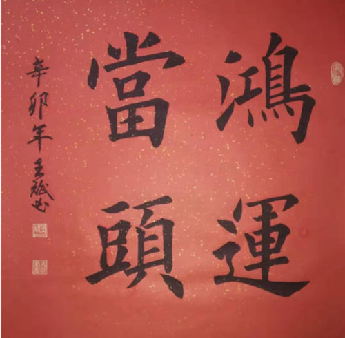 书画家王彬