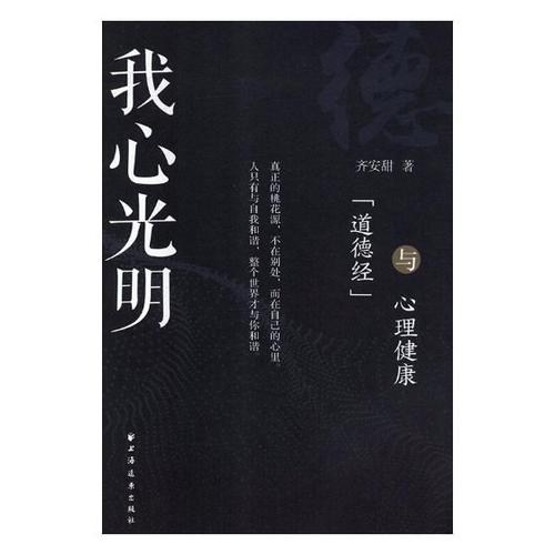 我心光明《道德经》与心理健康 齐安甜 心理健康 书籍