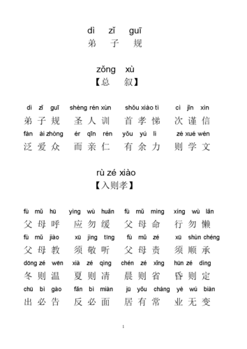 弟子规全文拼音版供参习.doc