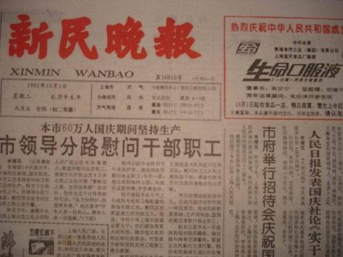 上海地方原版报纸生日日报80年代新民晚报生日报