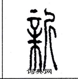 首页 硬笔书法字典 新硬笔书法 >>新篆书怎么写好看 新篆书书法写法