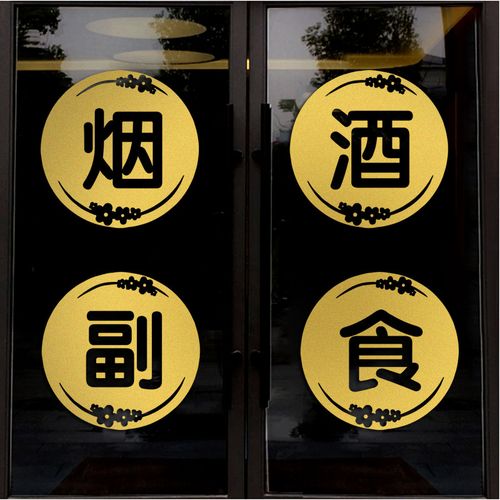 个性创意烟酒副食商店超市橱窗玻璃门贴纸商场百货便利店装饰墙贴