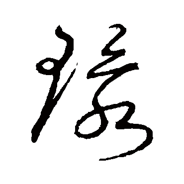 沈粲- 草书 - "环"