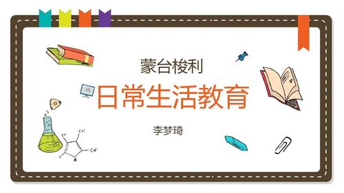 蒙台梭利日常生活教育